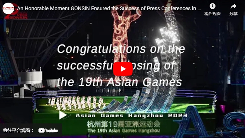 An Honorable Moment GONSIN Ensured the Success of Press Conferences in Hangzhou Asian Games 2023