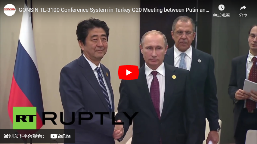 GONSIN TL-3100 Conference System in Turkey G20 Meeting Between Putin and Japanese PM Abe