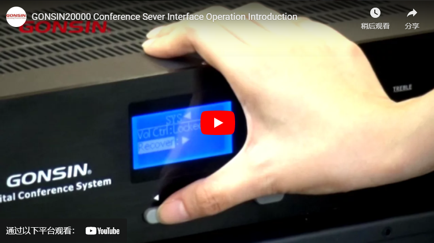GONSIN 20000 Conference Sever Interface Operation Introduction