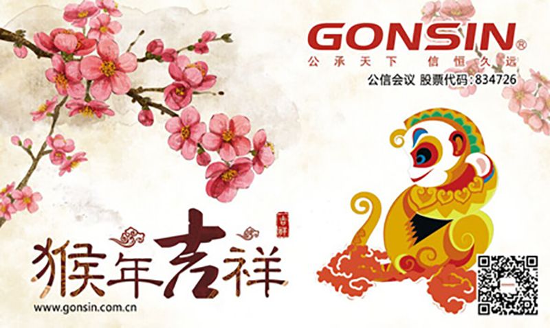 Gonsin Holiday Notice Of 2016 Spring Festival