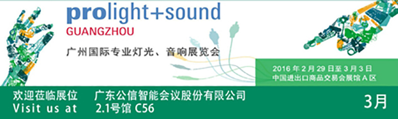 Gonsin Invites You To Prolight + Sound Guangzhou
