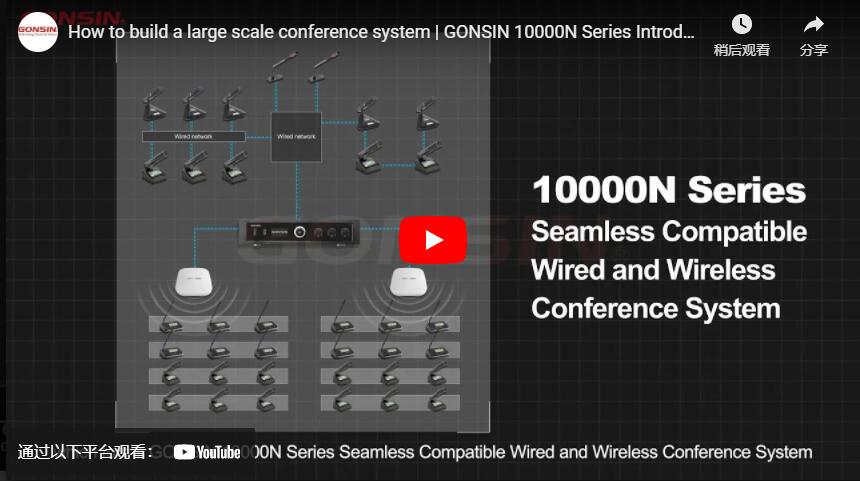 How to build a large scale conference system | GONSIN 10000N Series Introduction