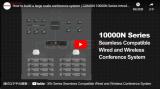 How to build a large scale conference system | GONSIN 10000N Series Introduction