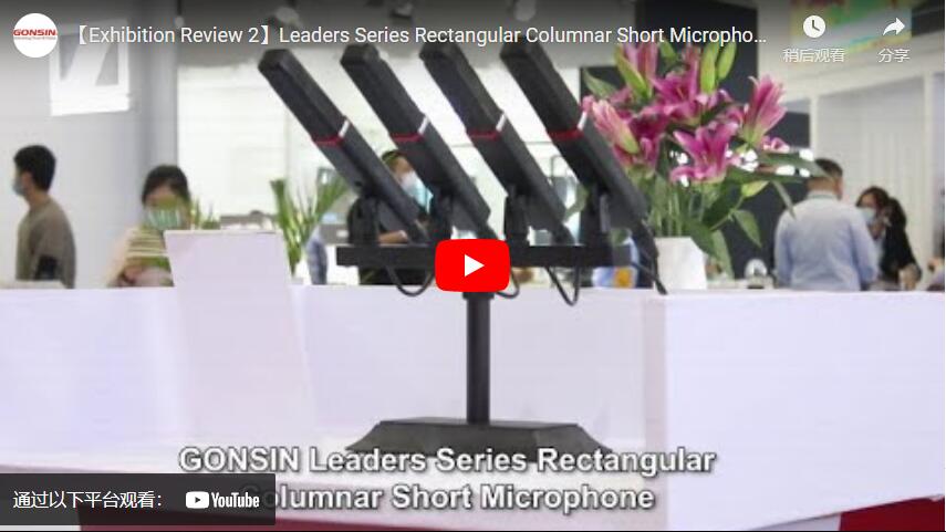 【Exhibition Review 2】Leaders Series Rectangular Columnar Short Microphone