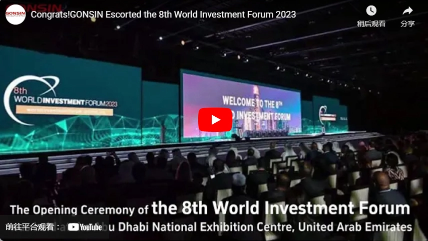 Congrats! GONSIN Escorted the 8th World Investment Forum 2023