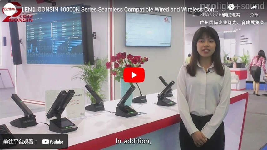 【EN】GONSIN 10000N Series Seamless Compatible Wired and Wireless Conference System Introduction