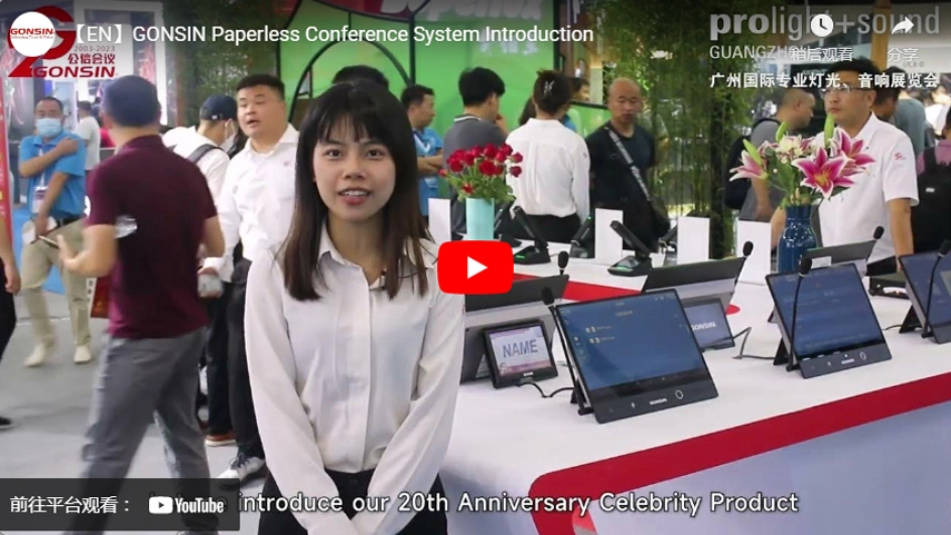【EN】GONSIN Paperless Conference System Introduction
