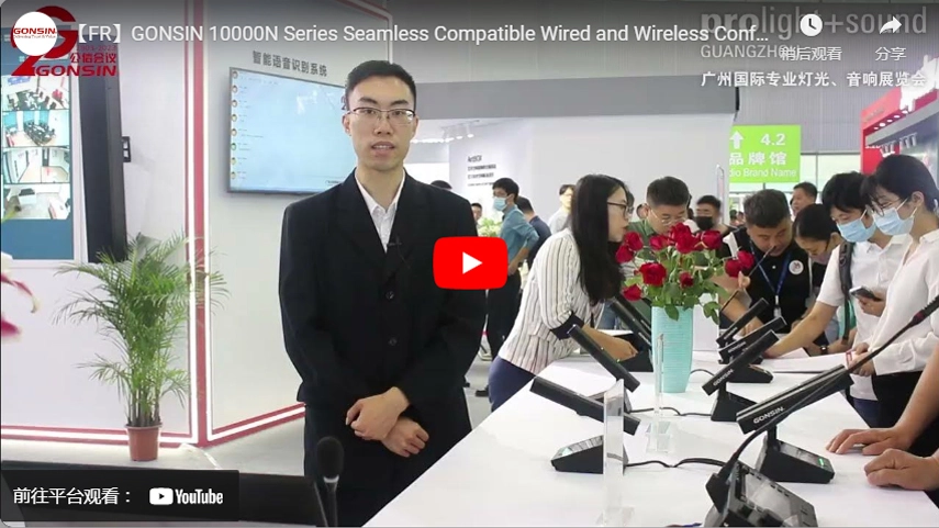 【FR】GONSIN 10000N Series Seamless Compatible Wired and Wireless Conference System Introduction