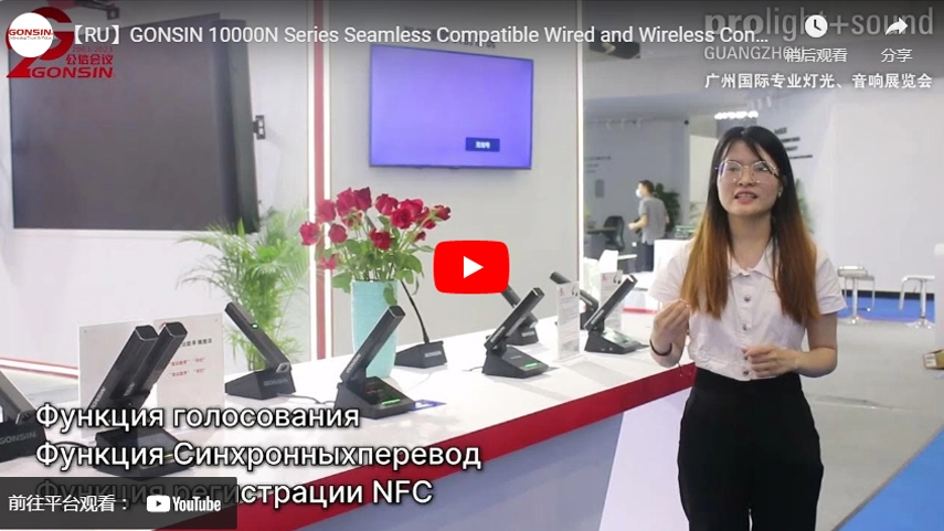 【RU】GONSIN 10000N Series Seamless Compatible Wired and Wireless Conference System Introduction