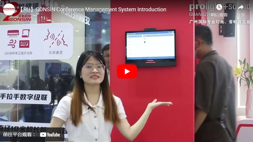 【RU】GONSIN Conference Management System Introduction