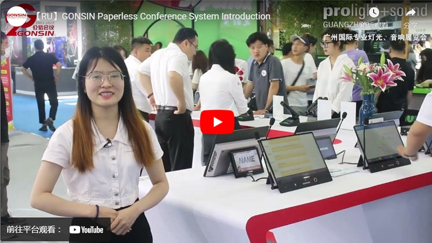 【RU】GONSIN Paperless Conference System Introduction