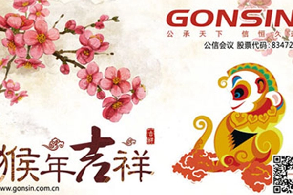 Gonsin Holiday Notice Of 2016 Spring Festival